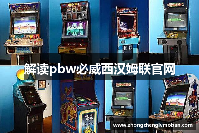 解读pbw必威西汉姆联官网